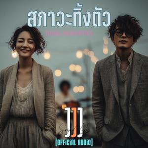 สภาวะทิ้งตัว (Acoustic Version)