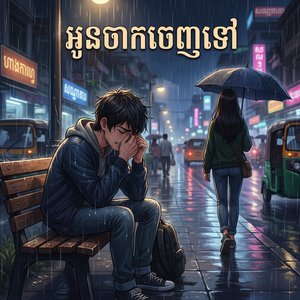 អូនចាកចេញទៅ