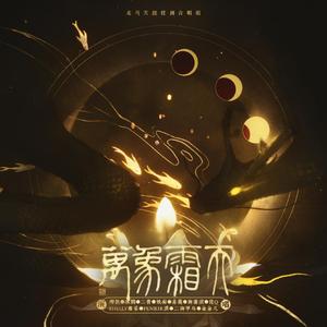 万象霜天（翻自 忘川风华录）