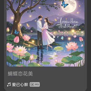 爱已心醉_202918667663653905_1771487856022.wav