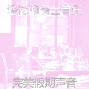 柔和的做梦时刻