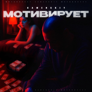 Мотивирует