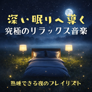 バイノーラルビート 森 睡眠導入ピアノ 自律神経整う