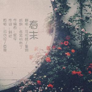 春末 （cover云泣&莫辣）（翻自 云泣&莫辣）