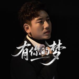 有你的梦