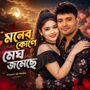 মনের কোণে মেঘ জমেছে