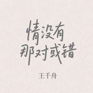 情没有那对或错