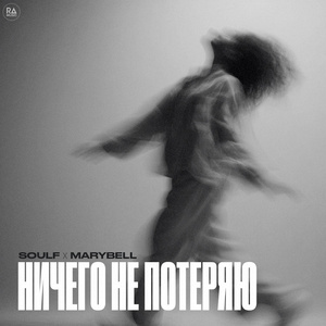 Ничего не потеряю
