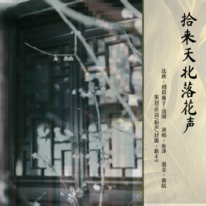 拾来天北落花声