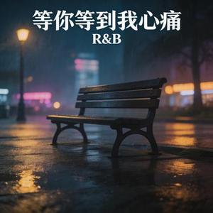 等你等到我心痛 (R&B )