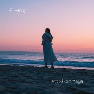 当你孤单你会想起谁