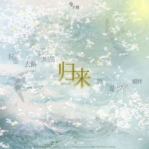 归来