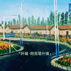 《春风漫过阿克塔什》