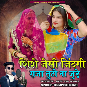 Shishe Jesi Jindagi Raja Tuti Na Jude