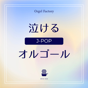 花束を君に (オルゴールCover)