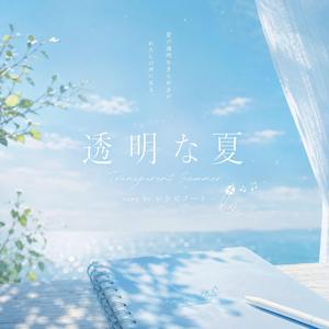 透明な夏