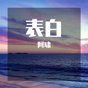 表白（翻自 周星星）