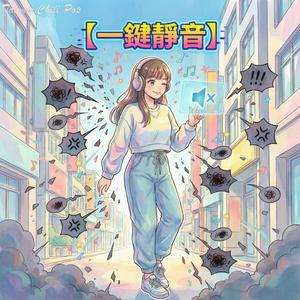 《一鍵靜音》你的酸言酸語，像關不掉的廣告？｜拒絕內耗的快樂哲學｜Taiwan Chill Pop 原創