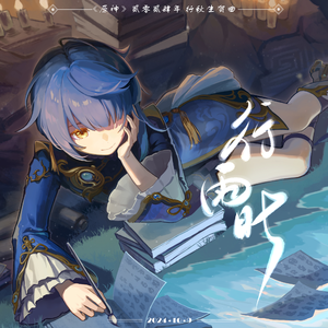 行雨时（《原神》2024行秋生贺曲）