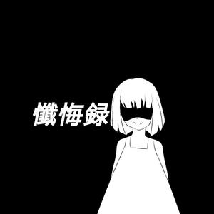 懺悔録