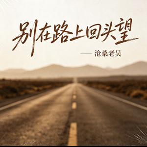 别在路上回头望(翻过人生这座山)