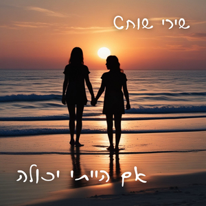 אם הייתי יכולה