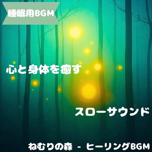 「睡眠用BGM」星夜に揺れる静かな夢路