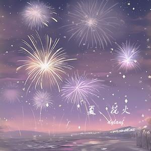 夏、花火
