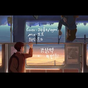 강남역 4번 출구（江南地铁站4号出口）（翻自 Plastic）