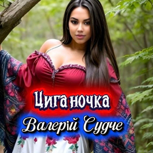 Циганочка