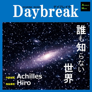 誰も知らない世界