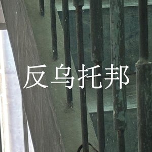 反乌托邦 feat.洛天依