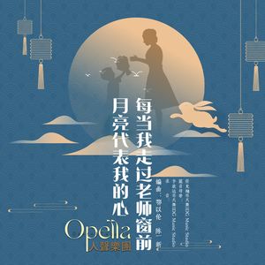 月亮代表老师的心（中秋特别版）