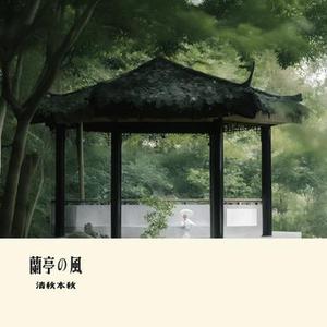 蘭亭の風