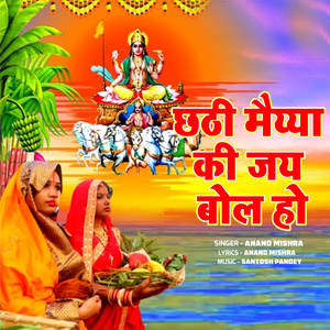 Chhathi Maiyya Ki Jai Bol Ho