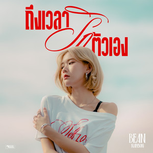 ถึงเวลารักตัวเอง