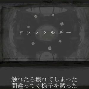 ドラマツルギー（Cover 初音ミク）