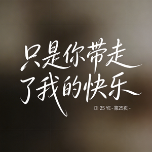 只是你带走了我的快乐 （原版）