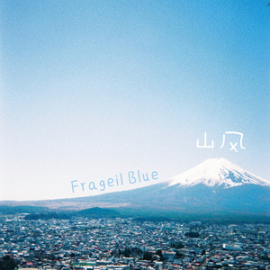 山风