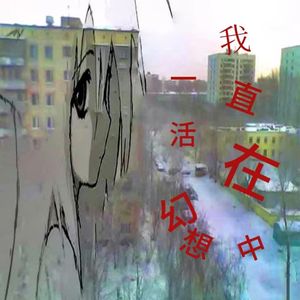 我永远活在幻想中