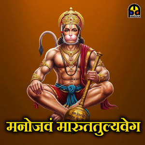 Manojavam Marutatulyaveg