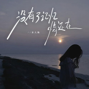 没有了记忆情还在 (Live合唱版)