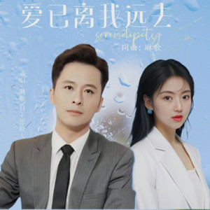 爱已离我远去 (对唱版)