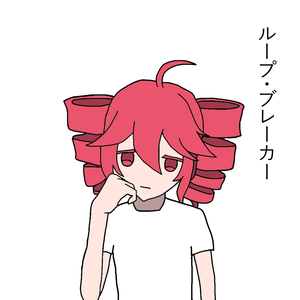 ループ・ブレーカー