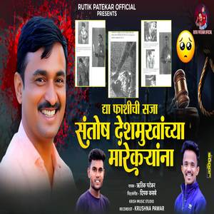 Dya Fashichi Saja Santosh Deshmukhanchya Marekaryanna