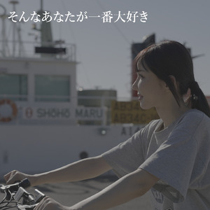 そんなあなたが一番大好き