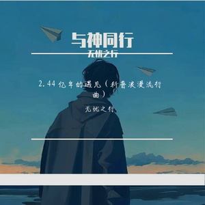 2.44 亿年的遇见（科普浪漫流行曲）
