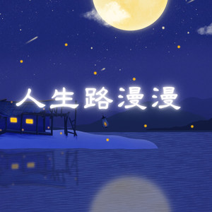 人生路漫漫