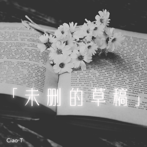 未删的草稿（深情版）