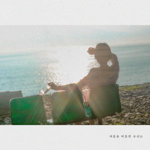 여름을 떠올린 우리는